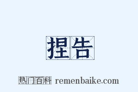 捏告是什么意思的图片